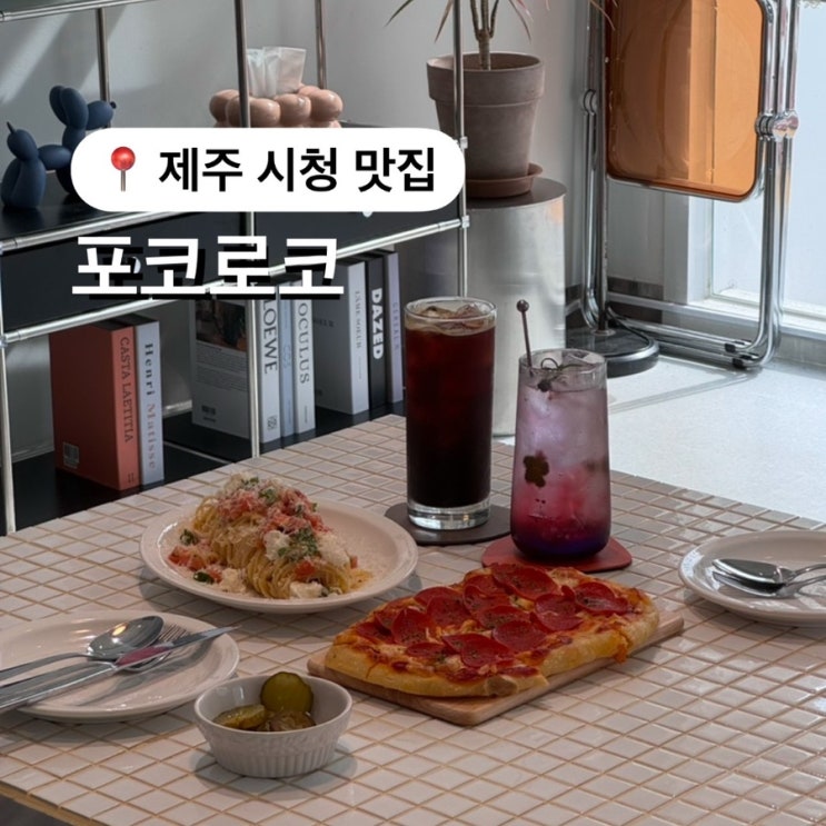  제주시청맛집 포카치아가 맛있는 브런치카페 포코로코