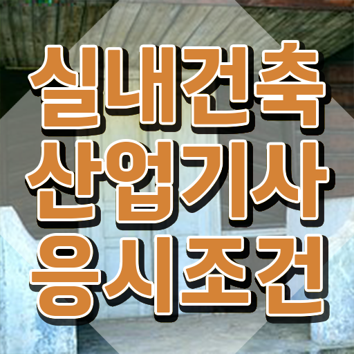  실내건축산업기사 시험접수 실내건축산업기사 자격요건 독학으로 단기간에 준비한 방법