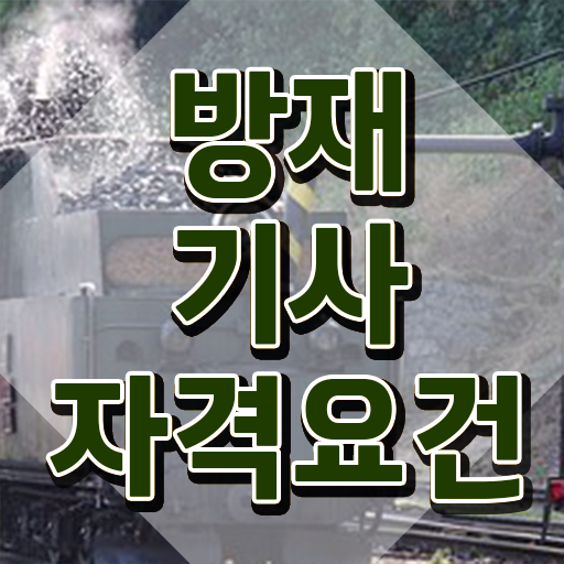  방재 기사교재 방재기사 자격요건 인강으로 빠르게 완료한 노하우