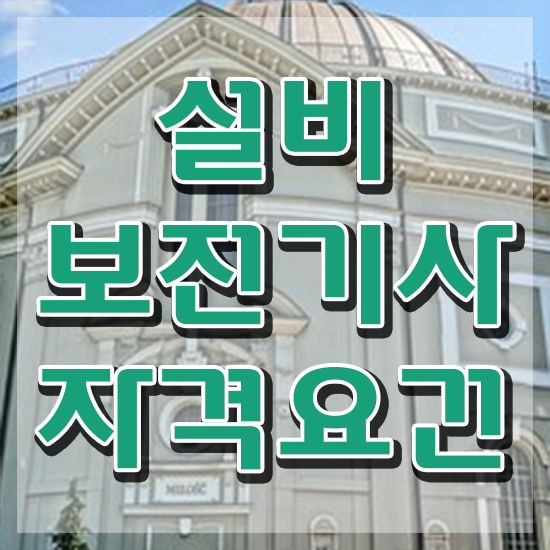  설비보전기사자격증 설비보전기사 시험자격 학점은행제로 편하게 끝낸 비법