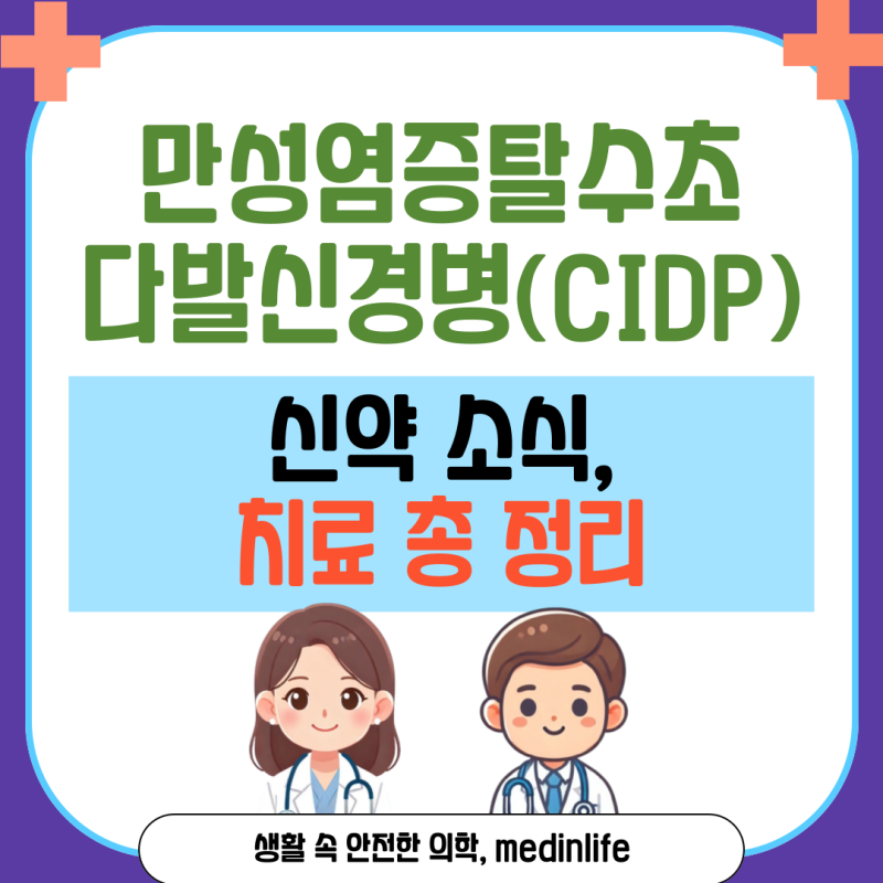 16. CIDP 치료옵션과 신약 소식! -만성염증탈수초다발신경병증