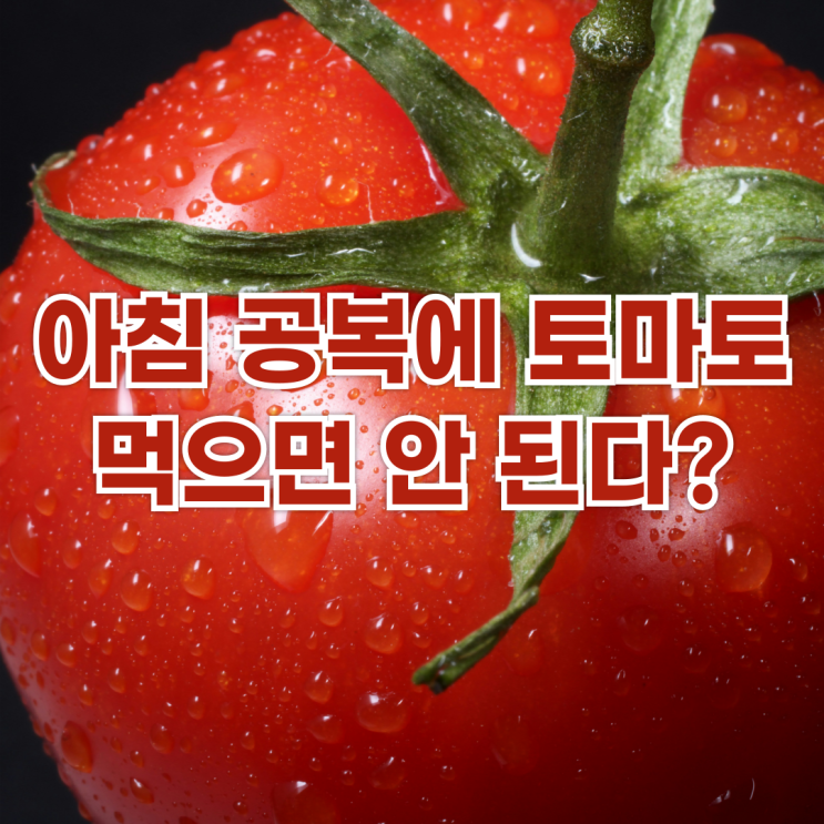  아침 공복에 토마토 먹으면 안 된다는 속설, 사실일까?