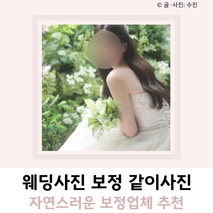 웨딩사진 사설 보정업체 같이사진 웨딩사진 사설 보정업체 같이사진