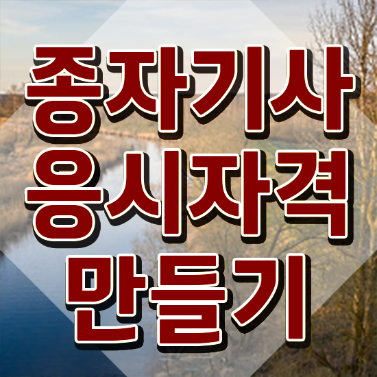 종자기사 전공 종자기사 응시조건 인강으로 간편하게 완료한 전략