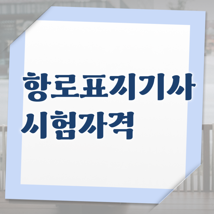  항로표지기사 시험자격 인강으로 빠르게 완료한 비법