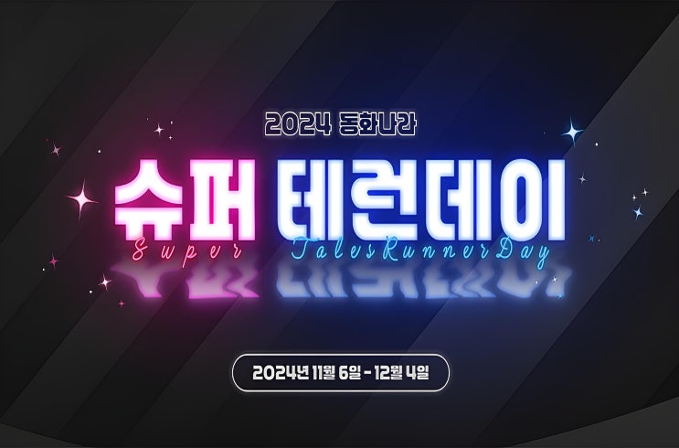  [테일즈런너] 테런 2024 동화나라 슈퍼 테런데이