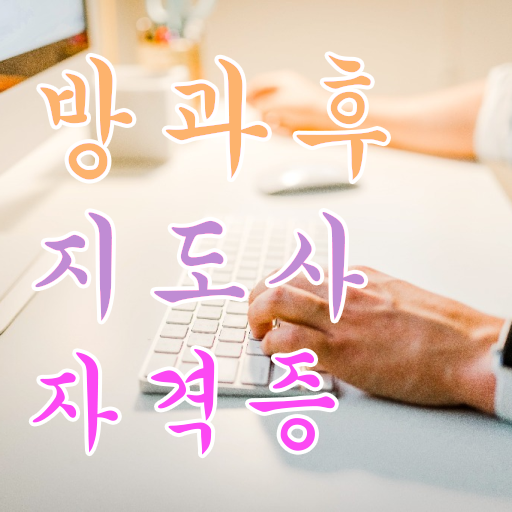  병설유치원 방과후교사 월급 , 온라인으로 간단히 방과후지도사 준비 과정