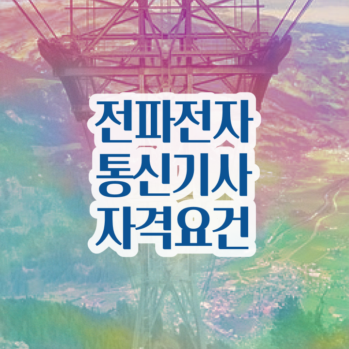  전파전자통신기사 시험자격 전파전자통신기사 응시조건 인강으로 간단하게 완료한 팁