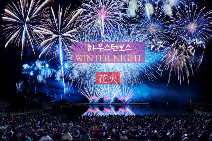  후쿠오카 근교 하우스텐보스 크리스마스시즌 불꽃놀이 하나비, 2025년 여름 미피가 등장 ft. 큐슈 나가사키, 마이리얼트립 할인 코드