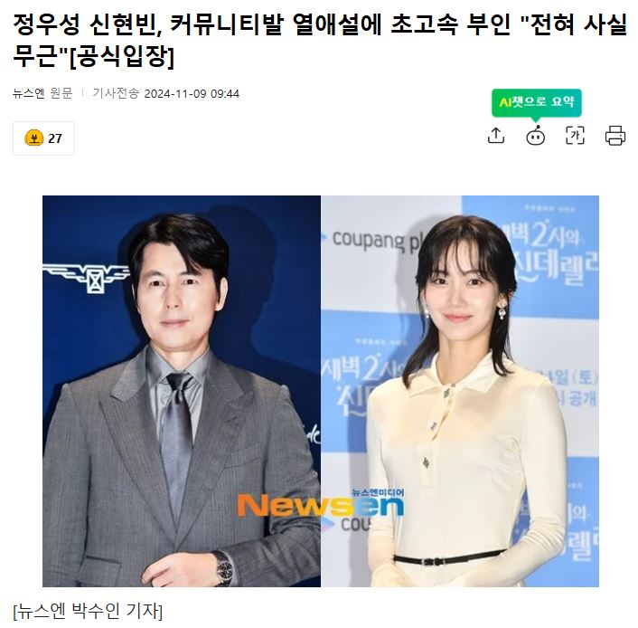 <b>정우성 신현빈</b>, 커뮤니티발 <b>열애설</b>에 초고속 부인 "전혀 사실무근"