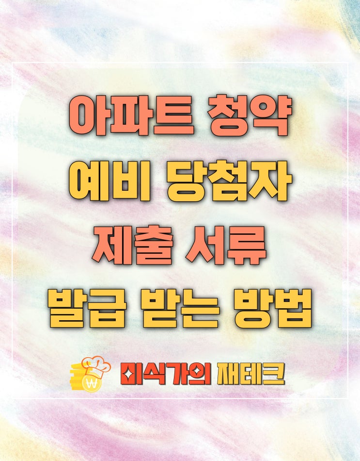  청약 예비당첨자 제출 서류 발급받는 방법 한 번에 정리