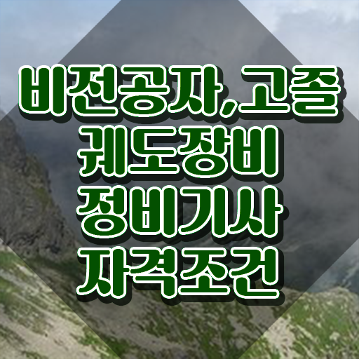  궤도장비정비기사 시험응시조건 온라인 수업으로 편하게 준비한 전략