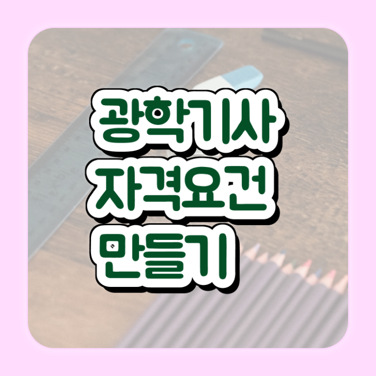 광학기사 응시자격 인강만 듣고 간편하게 성공한 전략