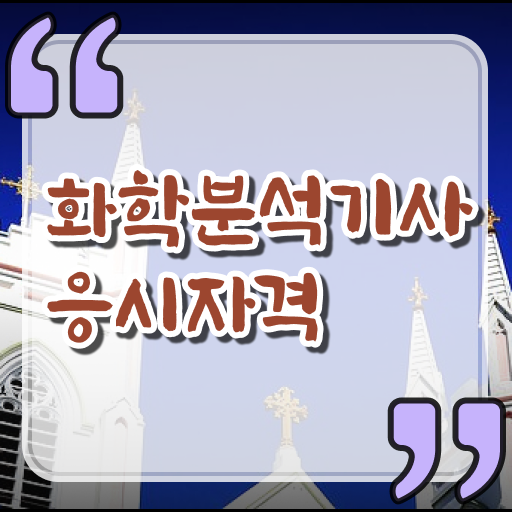  화학분석기사 연봉 , 화학분석기사 취득자격 인강만 듣고 단기간에 준비한 비법