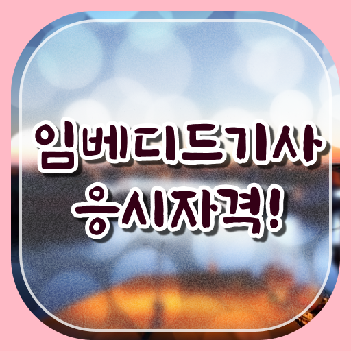  임베디드기사 학점은행제 임베디드기사 시험응시조건 인강만 듣고 쉽고 빠르게 완료한 팁