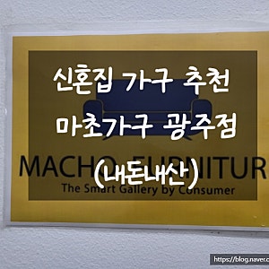 W24. 신혼집 가구 추천 마초가구 광주점(내돈내산)