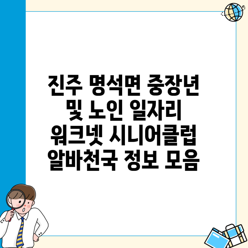 진주 명석면 중장년 및 노인 일자리 워크넷 시니어클럽 알바천국 정보 모음