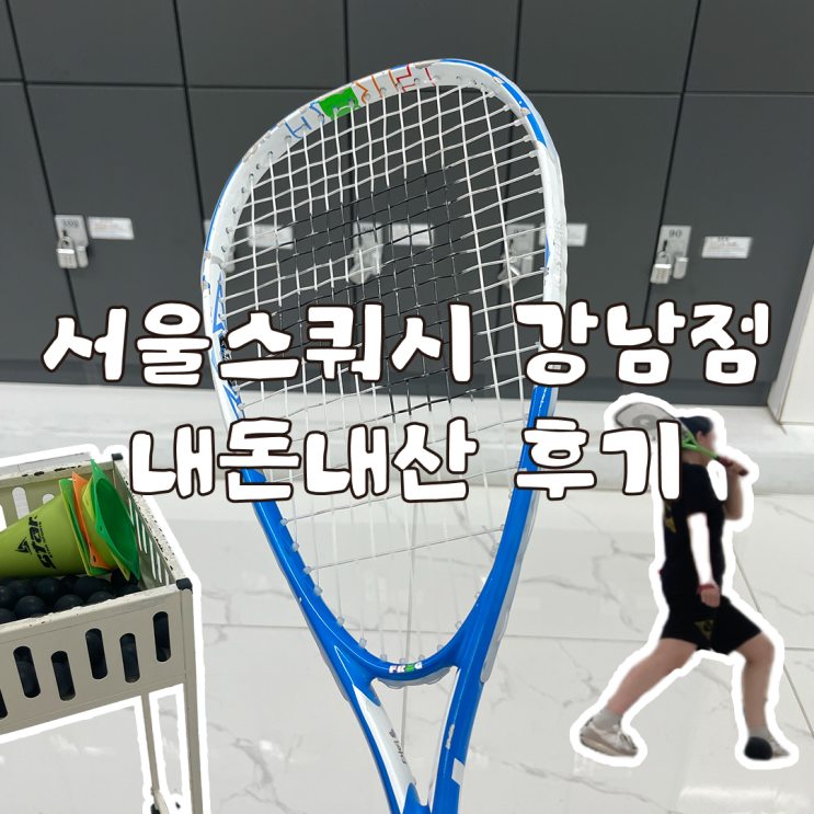  윤성빈도 다녀간 서울스쿼시 강남점 내돈내산 솔직후기