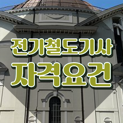  전기철도기사 학은제 전기철도기사 자격요건 독학으로 간편하게 성공한 전략