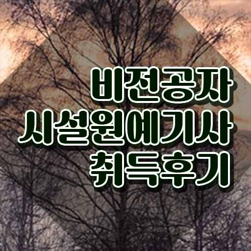  시설원예기사 시험자격 인강으로 쉽고 빠르게 끝낸 노하우  시설원예기사 고졸 가능 취득해봐요 ?