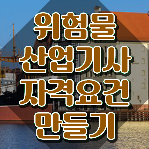  위험물산업기사 응시자격 , 위험물산업기사 시험자격 온라인 수업으로 단기간에 성공한 전략