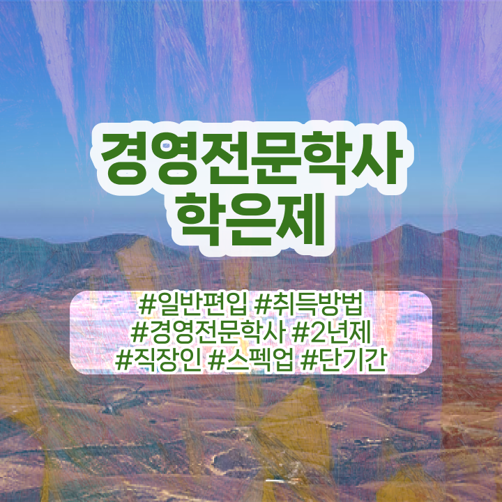  경영학 이론 , 경력없는 고졸도 경영학 학위 성공할 수 있어요
