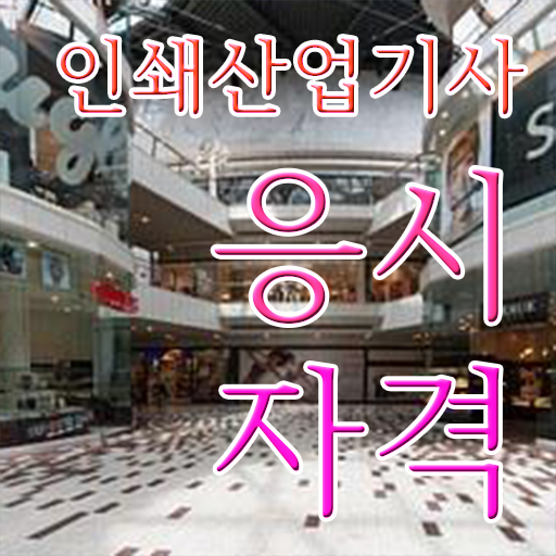  인쇄산업기사 시험자격 독학으로 빠르게 끝낸 방법