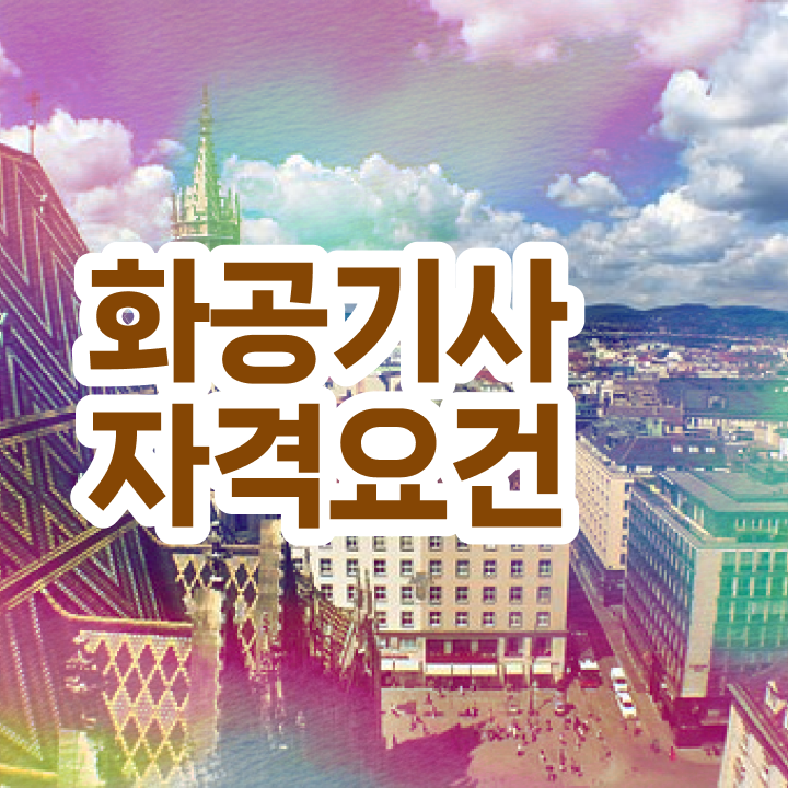  화공기사 시험응시조건 인강만 듣고 간편하게 끝낸 과정