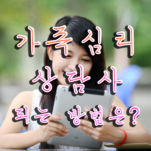  , 가족심리상담사 자격증 독학으로 취득한 방법 및 취업정보