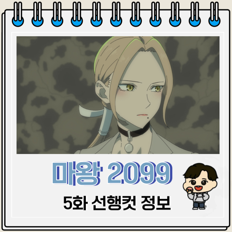 마왕 2099 5화 선행컷 마키나 마왕 2099 5화 선행컷 마키나