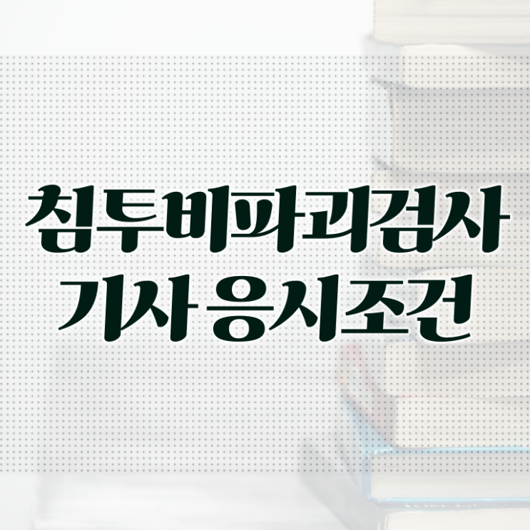  침투비파괴검사기사 시험응시자격 학점은행제로 간편하게 성공한 노하우