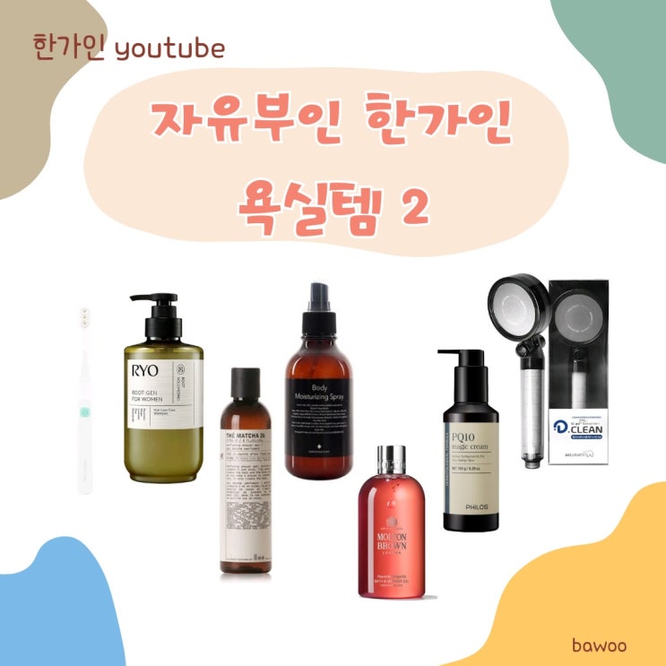 <b>자유부인</b> <b>한가인</b> <b>유튜브</b> 칫솔 매직크림 샴푸 바디 워시... 