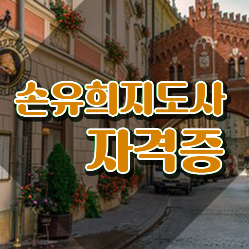  손유희지도사2급학원 , 손유희지도사 자격증 취득한 과정 최신정보 공유