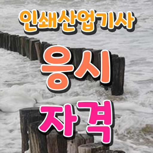 인쇄산업기사 필기 준비물 인쇄산업기사 자격요건 온라인으로 빠르게 준비한 비법