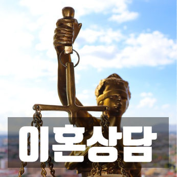  이혼 상담, 감정의 롤러코스터: 시작부터 끝까지 알아야 할 모든 것