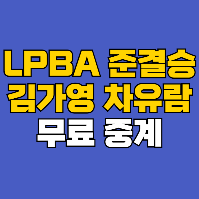 차유람 <b>김가영</b> 준결승 무료... 티비 몇번 온라인 시청 <b>우승</b>