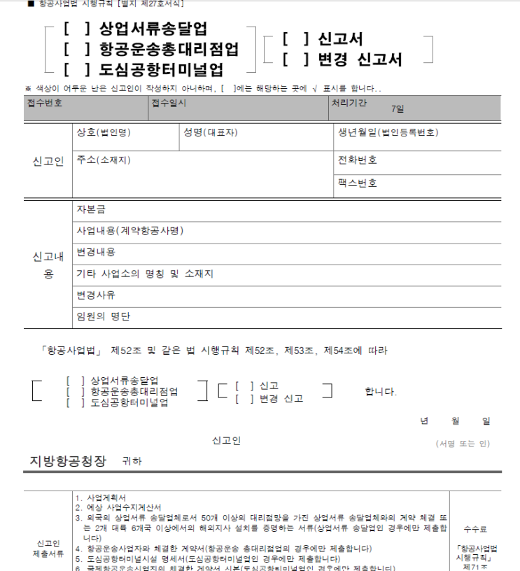  상업서류송달업 신고 방법 안내