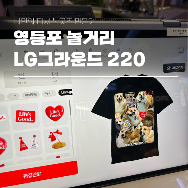  영등포 놀거리 LG그라운드 220 나만의 티셔츠 만들기