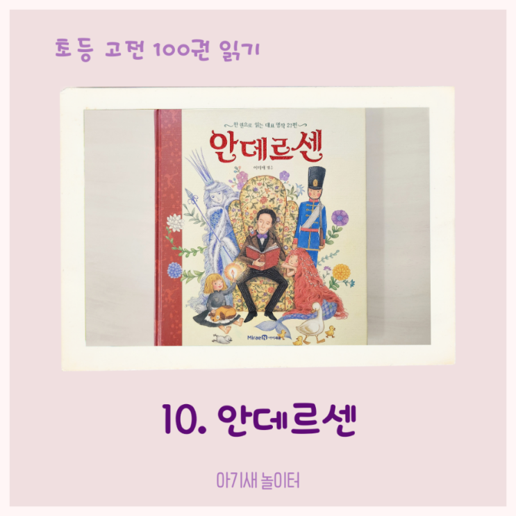  [초등 고전 읽기] 안데르센
