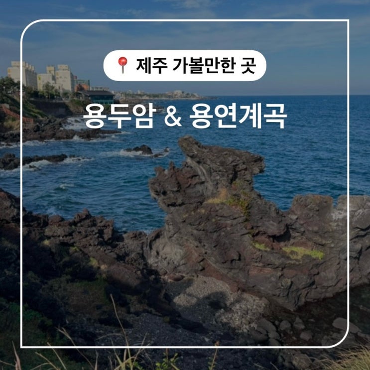  제주공항근처 가볼 만한 곳 용두암 용연계곡 제주여행코스