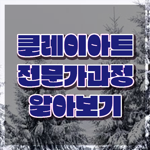  , 클레이아트전문가 자격증 응시자격 없이 합격정보 , 온라인 무료강의