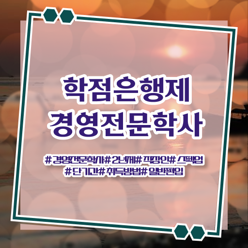  학점은행제 경영학 전공필수 , 경영학 학위 중년 직장인도 온라인 수업만으로 최단기간 완료한 후기