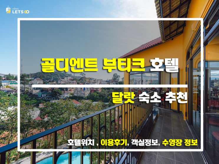 달랏 골디엔트 부티크 호텔, 숨겨진 보석 같은 힐링 공간 후기! 달랏 골디엔트 부티크 호텔, 숨겨진 보석 같은 힐링 공간 후기!