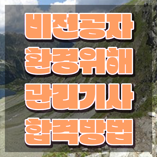  환경위해관리기사 환경위해관리기사 시험응시자격 학점은행제로 간편하게 완료한 팁