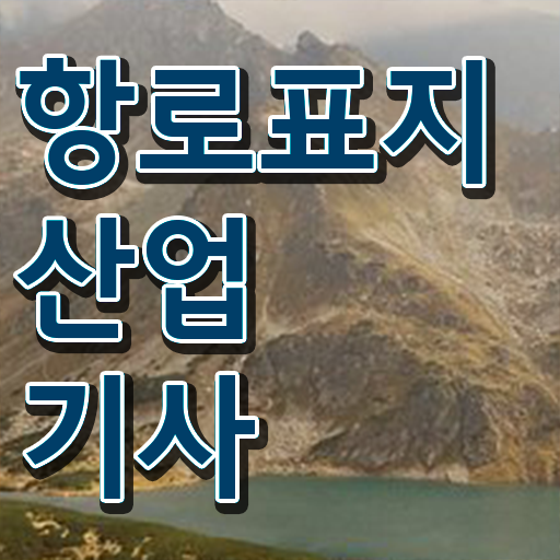  항로표지산업기사 시험응시조건 학점은행제로 단기간에 완료한 노하우