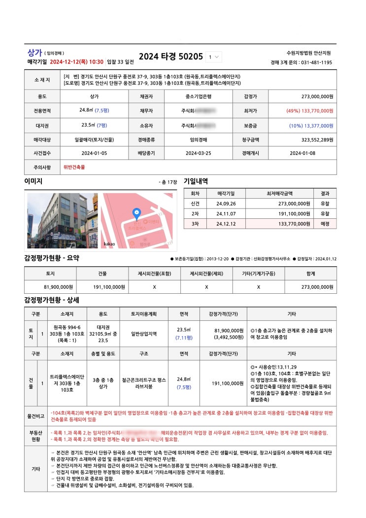 2024 타경 50205-경기도 안산시 단원구 풍전로 37-9, 303동 1층 103호 104호 (원곡동,트리플렉스에이단지) 2024 타경 50205-경기도 안산시 단원구 풍전로 37-9, 303동 1층 103호 104호 (원곡동,트리플렉스에이단지)