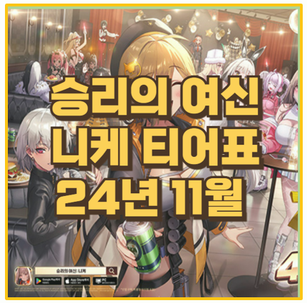  승리의 여신 11월 니케 티어표 및 2주년 신규 캐릭터 신데렐라 최신 쿠폰 총정리