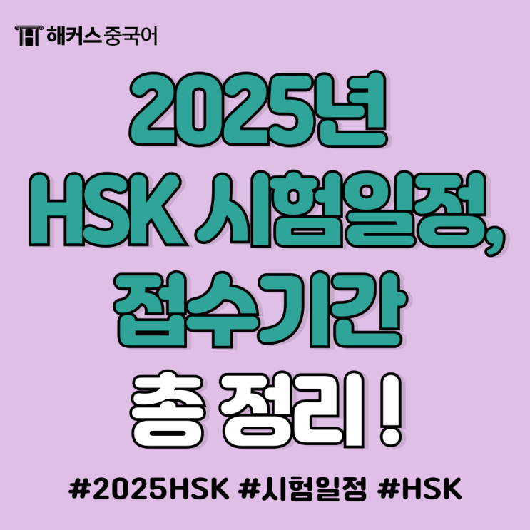  2025년 HSK 시험일정, 접수기간 확인! (1급~9급)