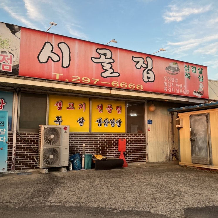  [청주_효촌리] 시골집 ,우렁쌈밥 제육볶음 맛집 , 밥 두공기 주세요.
