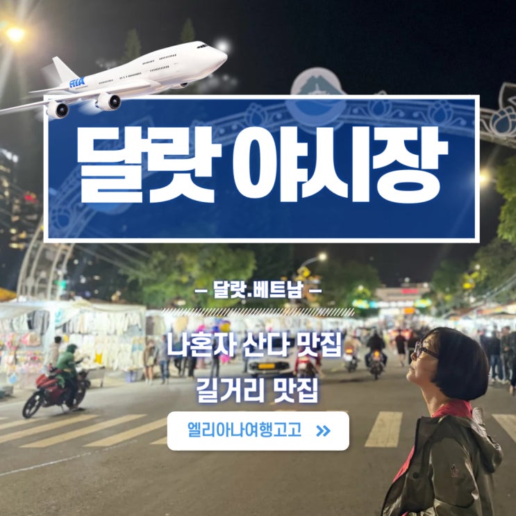  달랏 여행추천지 달랏야시장 먹거리추천 나혼자산다맛집 팜유맛집소개 날씨정보